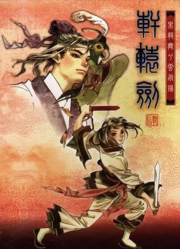 《轩辕剑肆：黑龙舞兮云飞扬》—— 简体中文 免安装解压即玩版